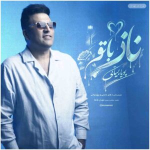دانلود آهنگ پویا بیاتی ناز با تو دانلود آهنگ پویا بیاتی ناز با تو